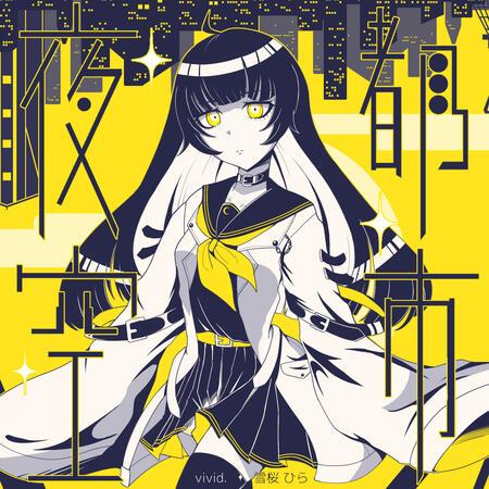 夜空都市 (Night sky city) - vivid. & Hira Yukisaku