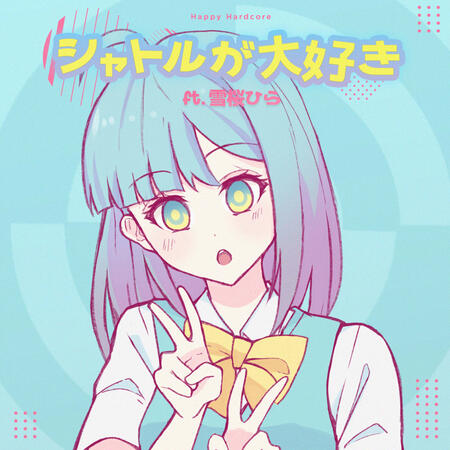シャトルが大好き Ft.雪桜ひら